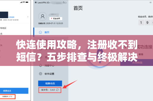 快连使用攻略，注册收不到短信？五步排查与终极解决方案