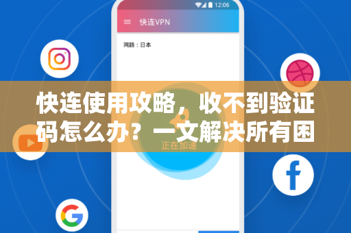 快连使用攻略，收不到验证码怎么办？一文解决所有困惑