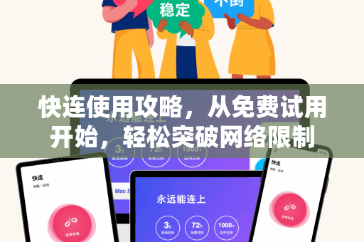 快连使用攻略，从免费试用开始，轻松突破网络限制