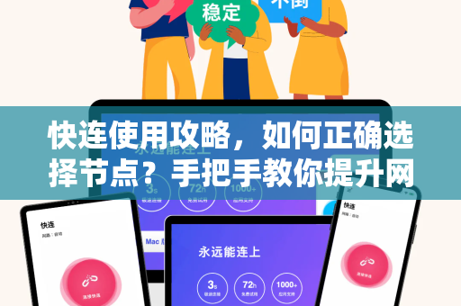 快连使用攻略，如何正确选择节点？手把手教你提升网络速度