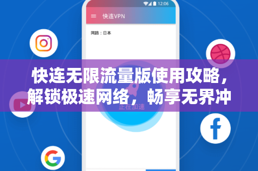 快连无限流量版使用攻略，解锁极速网络，畅享无界冲浪
