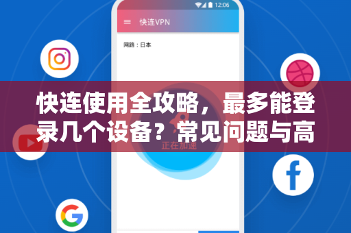 快连使用全攻略，最多能登录几个设备？常见问题与高效使用技巧