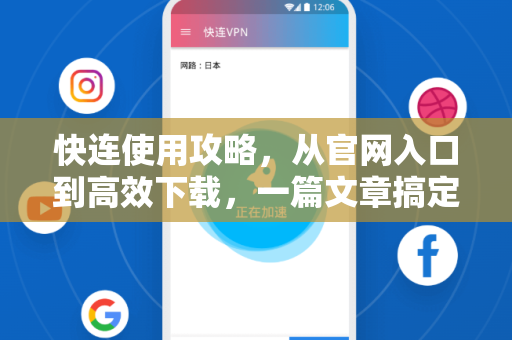 快连使用攻略，从官网入口到高效下载，一篇文章搞定所有疑问
