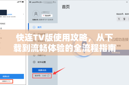快连TV版使用攻略，从下载到流畅体验的全流程指南