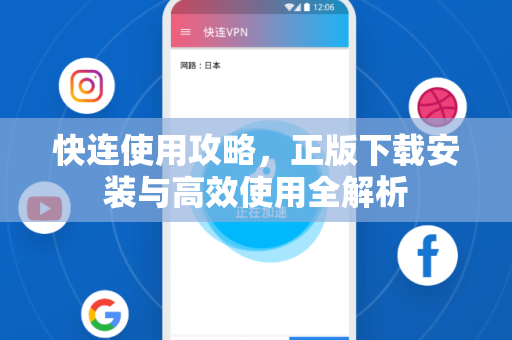 快连使用攻略，正版下载安装与高效使用全解析