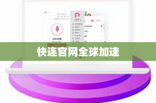 快连官网全球加速