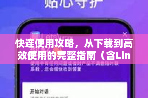 快连使用攻略，从下载到高效使用的完整指南（含Linux版下载详解）
