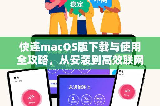 快连macOS版下载与使用全攻略，从安装到高效联网一步到位