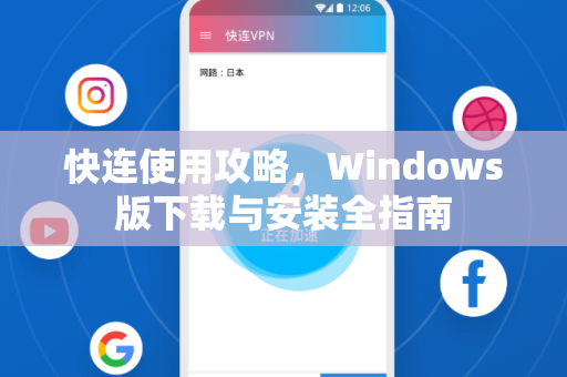 快连使用攻略，Windows版下载与安装全指南