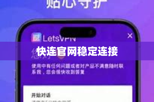 快连官网稳定连接