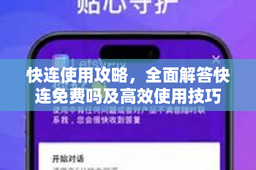 快连使用攻略，全面解答快连免费吗及高效使用技巧
