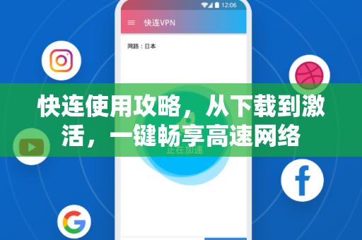 快连使用攻略，从下载到激活，一键畅享高速网络