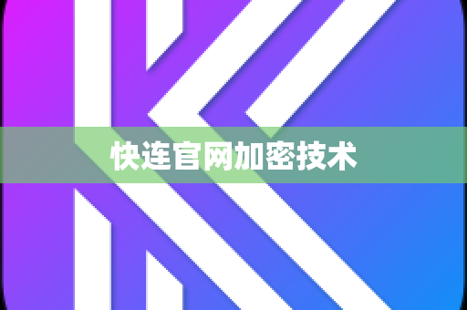 快连官网加密技术
