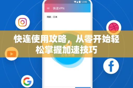 快连使用攻略，从零开始轻松掌握加速技巧