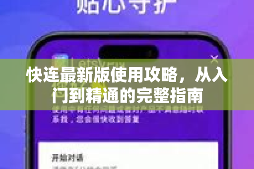 快连最新版使用攻略，从入门到精通的完整指南