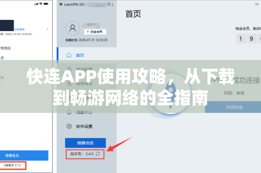 快连APP使用攻略，从下载到畅游网络的全指南