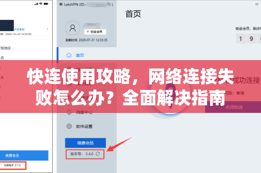 快连使用攻略，网络连接失败怎么办？全面解决指南