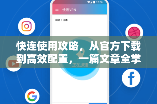 快连使用攻略，从官方下载到高效配置，一篇文章全掌握