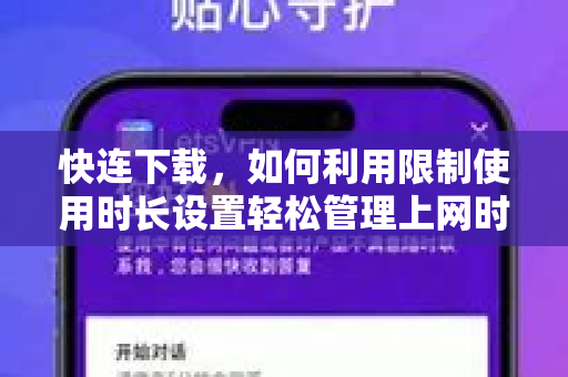 快连下载，如何利用限制使用时长设置轻松管理上网时间？