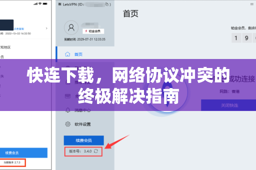 快连下载，网络协议冲突的终极解决指南
