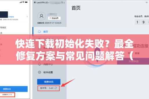 快连下载初始化失败？最全修复方案与常见问题解答（2025版）