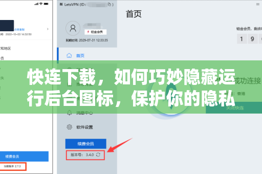 快连下载，如何巧妙隐藏运行后台图标，保护你的隐私安全？