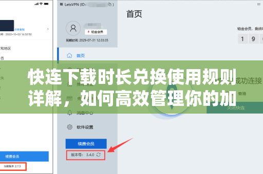 快连下载时长兑换使用规则详解，如何高效管理你的加速时长