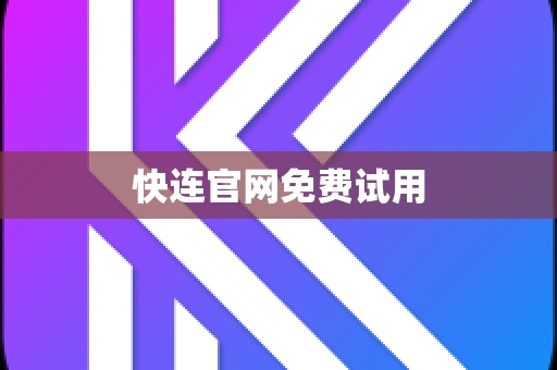 快连官网免费试用