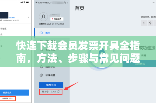 快连下载会员发票开具全指南，方法、步骤与常见问题解答