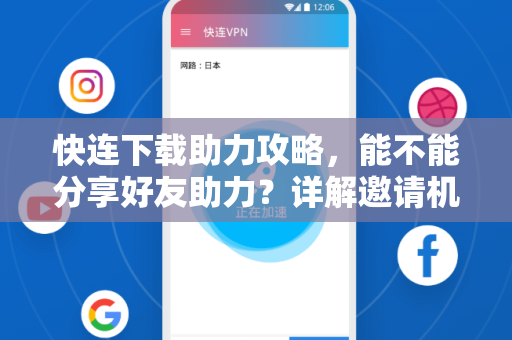 快连下载助力攻略，能不能分享好友助力？详解邀请机制与使用技巧