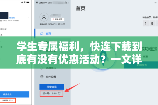 学生专属福利，快连下载到底有没有优惠活动？一文详解省钱攻略