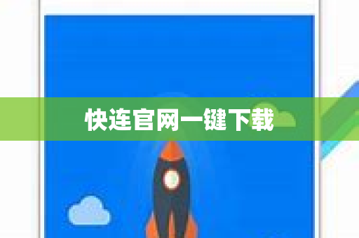 快连官网一键下载
