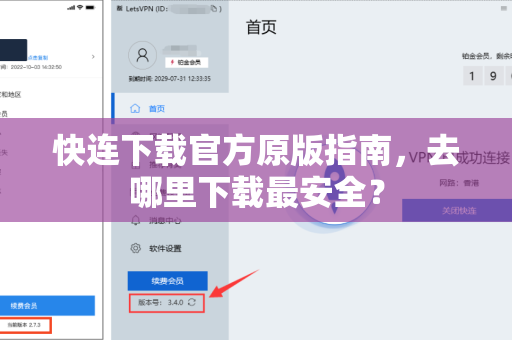 快连下载官方原版指南，去哪里下载最安全？