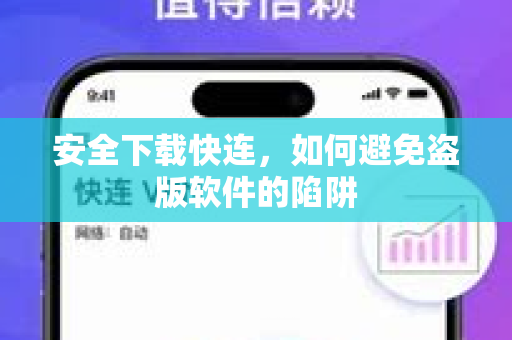安全下载快连，如何避免盗版软件的陷阱