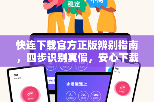 快连下载官方正版辨别指南，四步识别真假，安心下载无忧