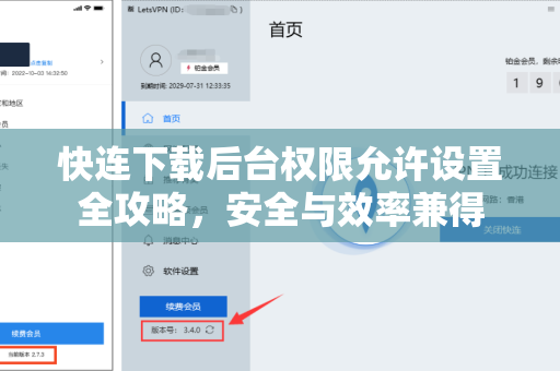 快连下载后台权限允许设置全攻略，安全与效率兼得
