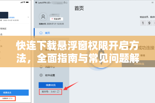 快连下载悬浮窗权限开启方法，全面指南与常见问题解答