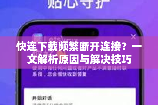 快连下载频繁断开连接？一文解析原因与解决技巧