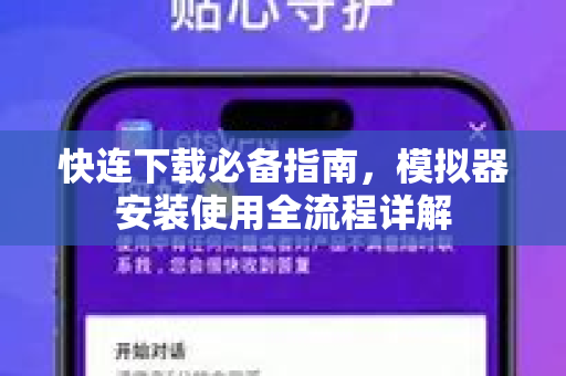 快连下载必备指南，模拟器安装使用全流程详解