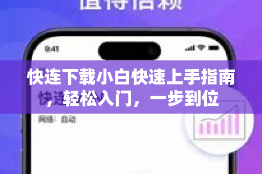 快连下载小白快速上手指南，轻松入门，一步到位