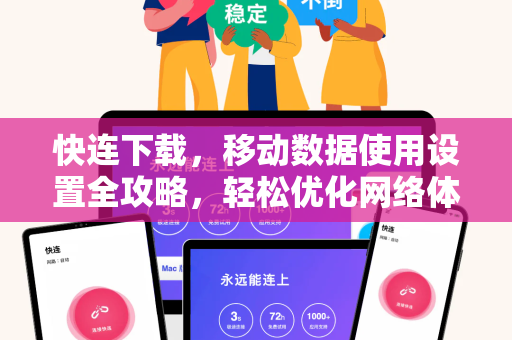 快连下载，移动数据使用设置全攻略，轻松优化网络体验