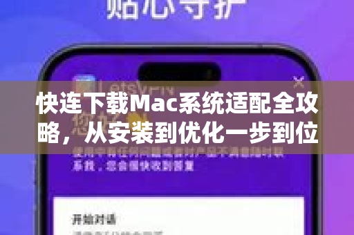 快连下载Mac系统适配全攻略，从安装到优化一步到位