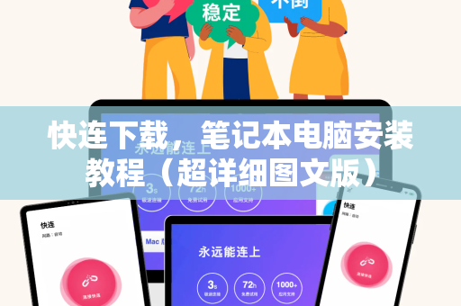 快连下载，笔记本电脑安装教程（超详细图文版）