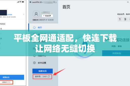平板全网通适配，快连下载让网络无缝切换