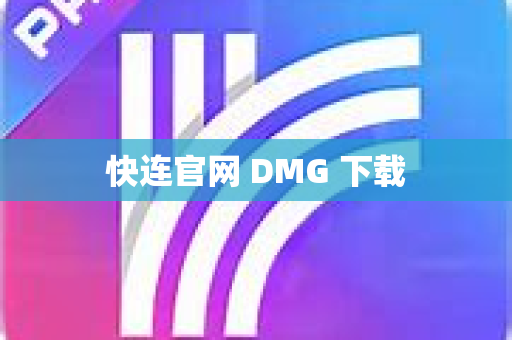 快连官网 DMG 下载