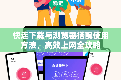 快连下载与浏览器搭配使用方法，高效上网全攻略