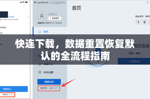 快连下载，数据重置恢复默认的全流程指南