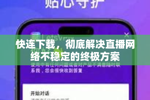 快连下载，彻底解决直播网络不稳定的终极方案