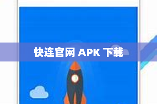 快连官网 APK 下载
