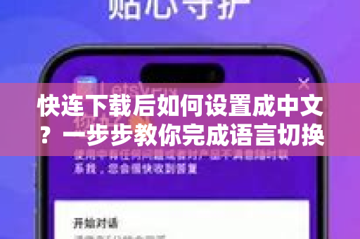 快连下载后如何设置成中文？一步步教你完成语言切换（附详细教程）